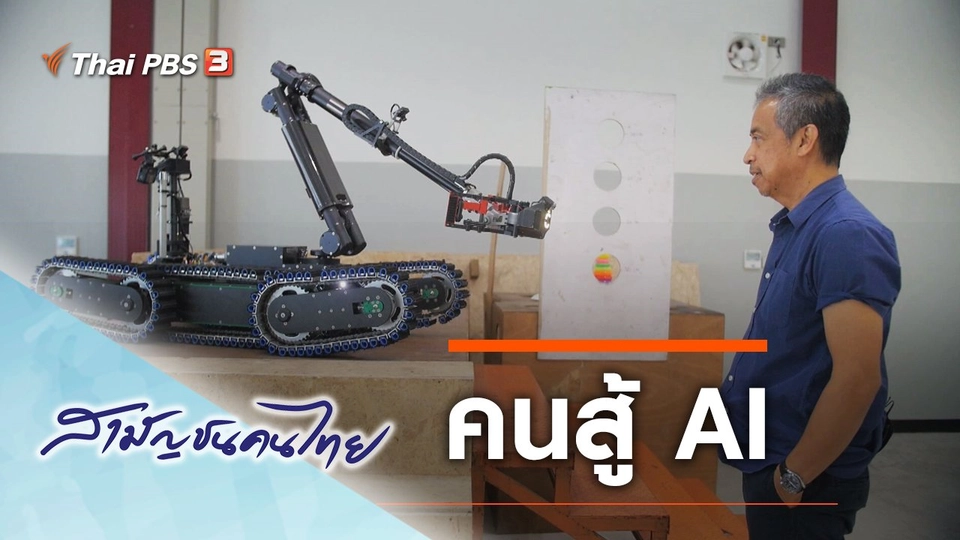 คนสู้ AI