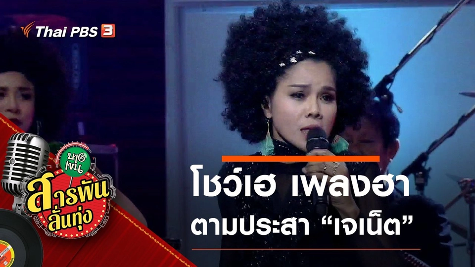 ​โชว์เฮ เพลงฮา ตามประสา "เจเน็ต"