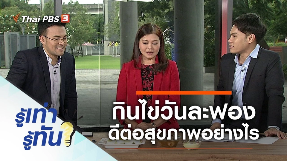 กินไข่วันละฟอง ดีต่อสุขภาพอย่างไร