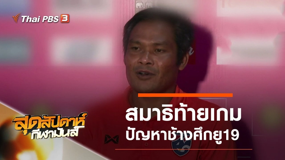 ประเด็นข่าว (13 ต.ค. 62)