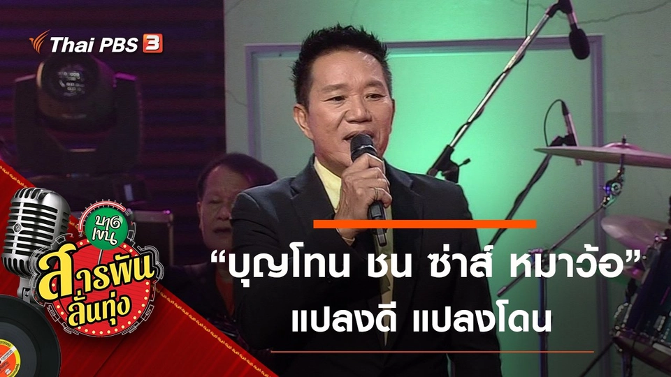 แปลงดี แปลงโดน "บุญโทน ชน ซ่าส์ หมาว้อ"