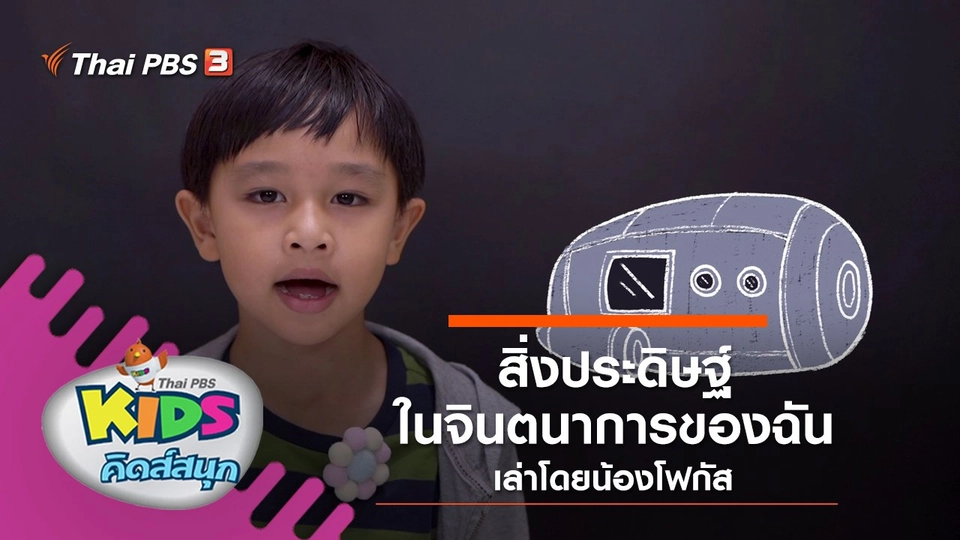 "สิ่งประดิษฐ์ในจินตนาการของฉัน" เล่าโดยน้องโฟกัส