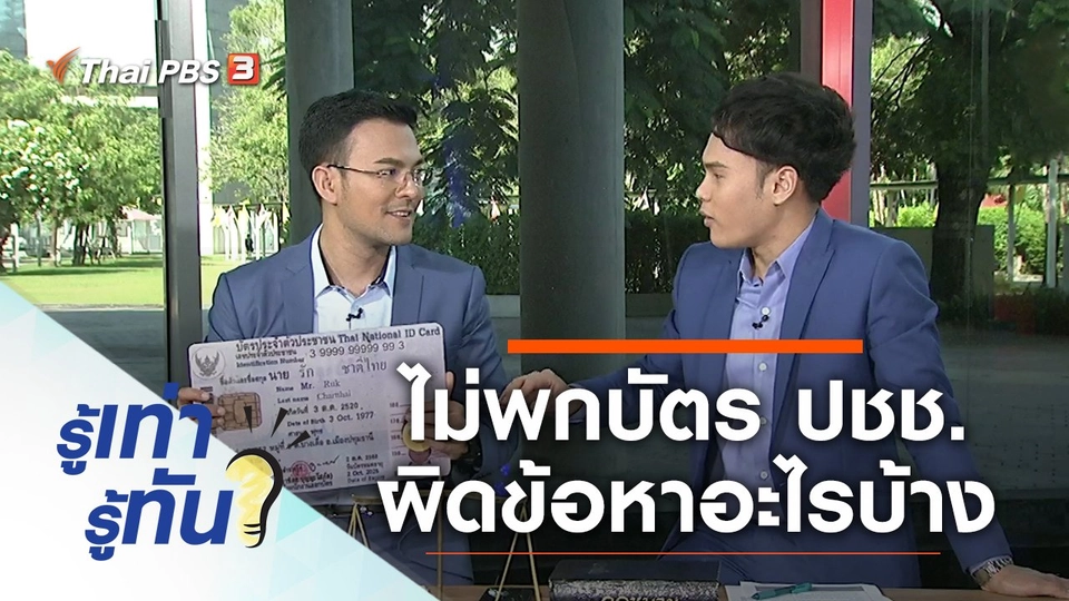 ไม่พกบัตรประจำตัวประชาชน ผิดข้อหาอะไรบ้าง