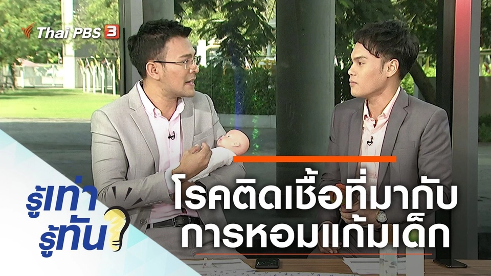 โรคติดเชื้อที่มากับการหอมแก้มเด็ก