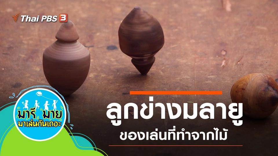 ลูกข่างมลายู