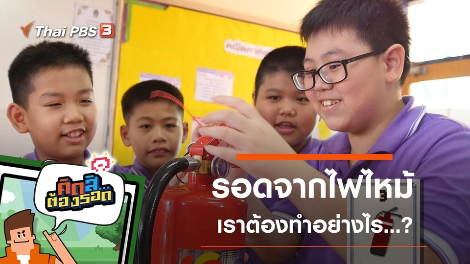 รอดจากเหตุการณ์ไฟไหม้