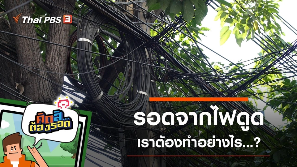 รอดจากไฟดูด