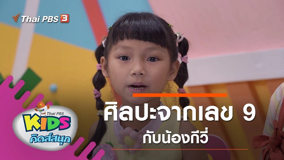 ศิลปะจากเลข 8 กับน้องกีวี่