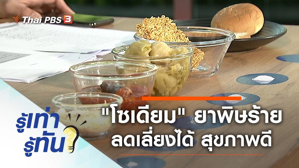 "โซเดียม" ยาพิษร้าย ลดเลี่ยงได้ สุขภาพดี