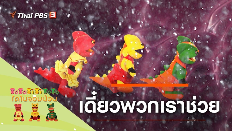 เดี๋ยวพวกเราช่วย