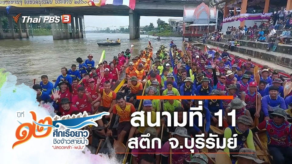 สนามที่ 11 สตึก จ.บุรีรัมย์