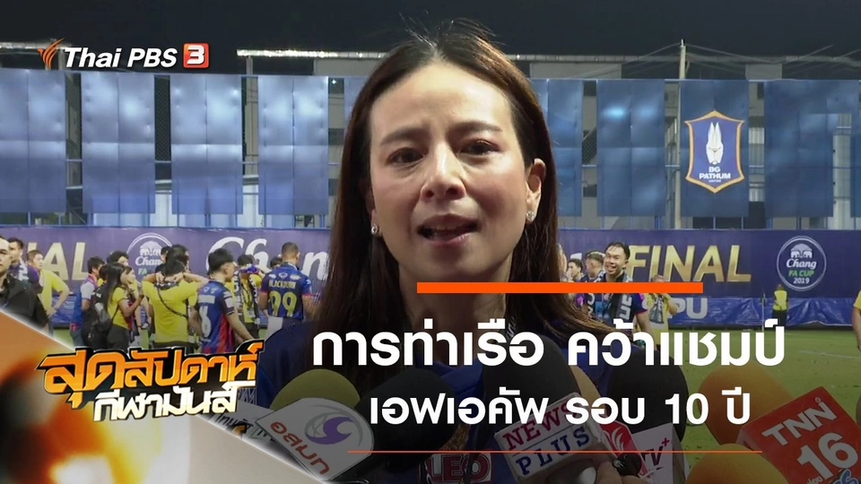 ประเด็นข่าว (3 พ.ย. 62)