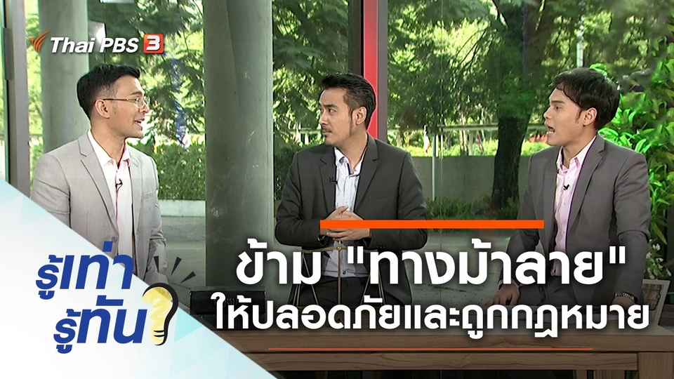 "ทางม้าลาย" ข้ามอย่างไรให้ปลอดภัยและถูกกฎหมาย