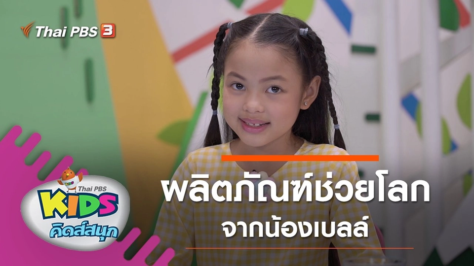 ผลิตภัณฑ์ช่วยโลก จากน้องเบลล์