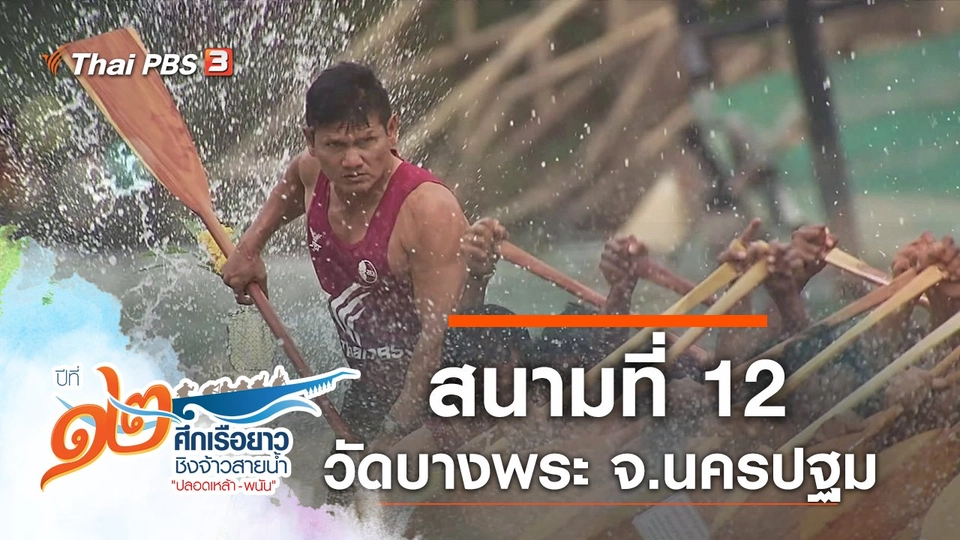 สนามที่ 12 วัดบางพระ จ.นครปฐม
