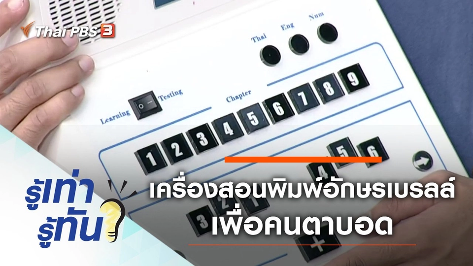 เครื่องช่วยสอนพิมพ์อักษรเบรลล์ขั้นพื้นฐานเพื่อคนตาบอด