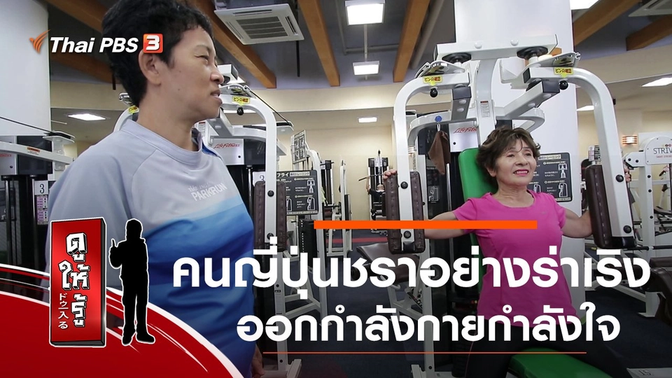 คนญี่ปุ่นชราอย่างร่าเริง : ออกกำลังกายกำลังใจ