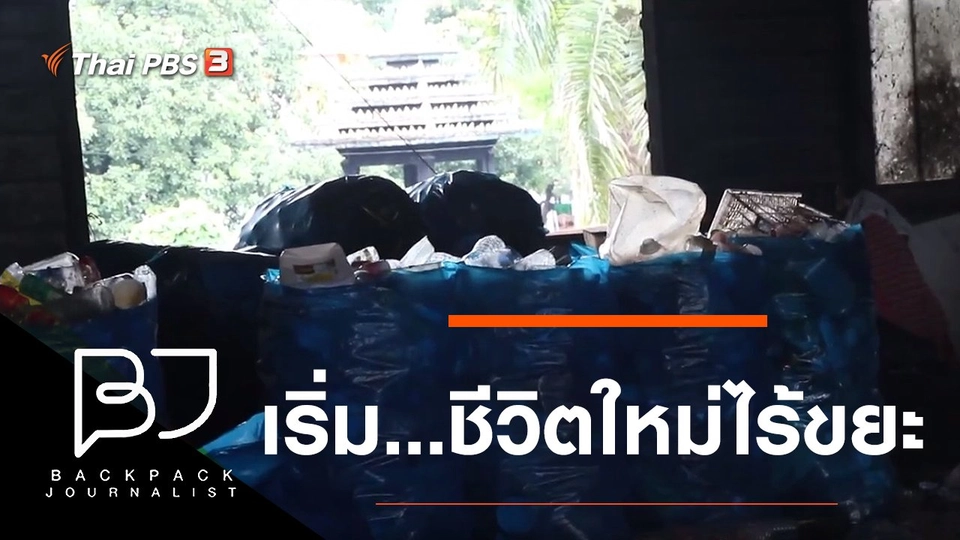 เริ่ม...ชีวิตใหม่ไร้ขยะ