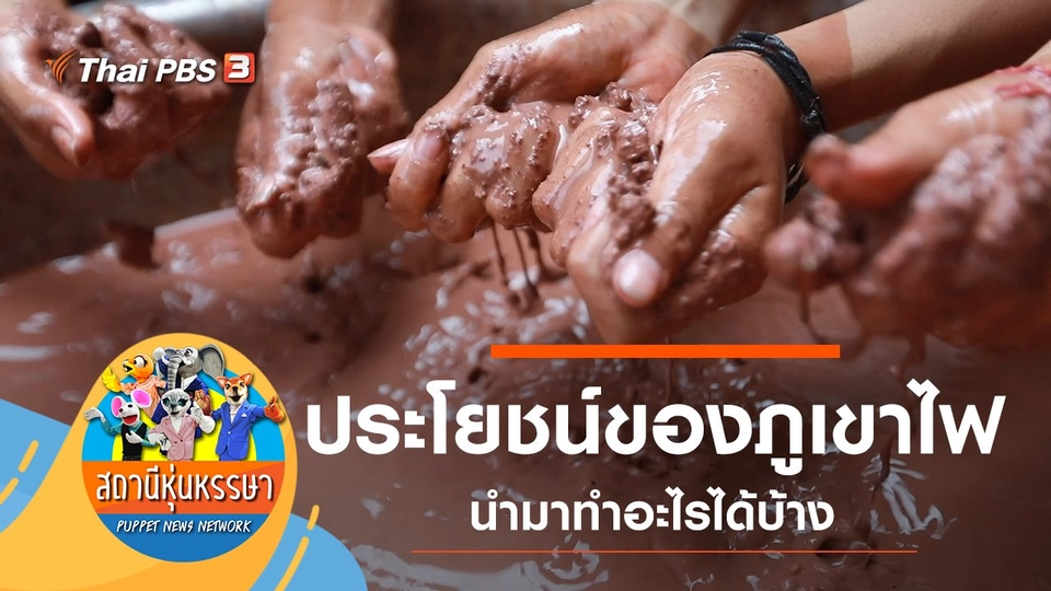 ประโยชน์ของภูเขาไฟ