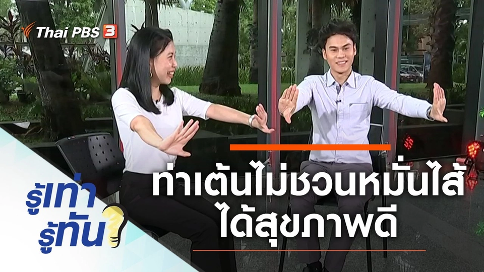 ท่าเต้นแบบไหนไม่ชวนหมั่นไส้ แถมได้สุขภาพดี