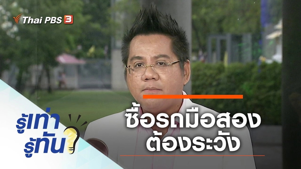 อุทาหรณ์ ซื้อรถมือสอง ต้องระวัง