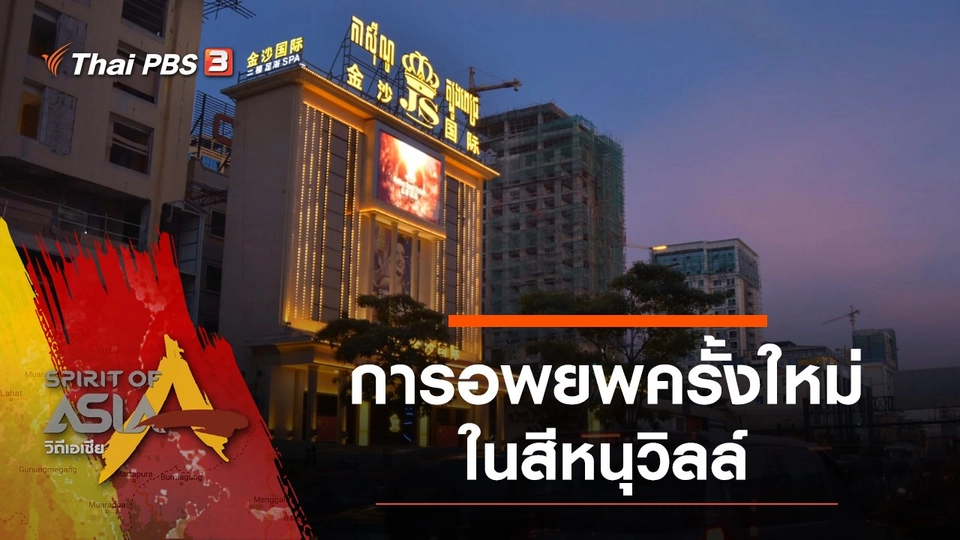 ​​การอพยพครั้งใหม่ในสีหนุวิลล์