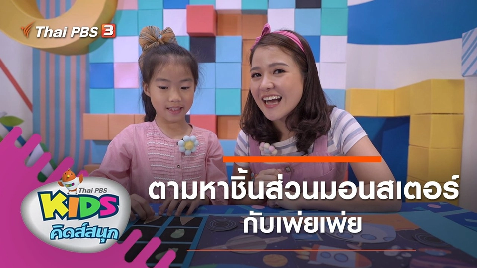 ตามหาชิ้นส่วนมอนสเตอร์กับน้องเพ่ยเพ่ย
