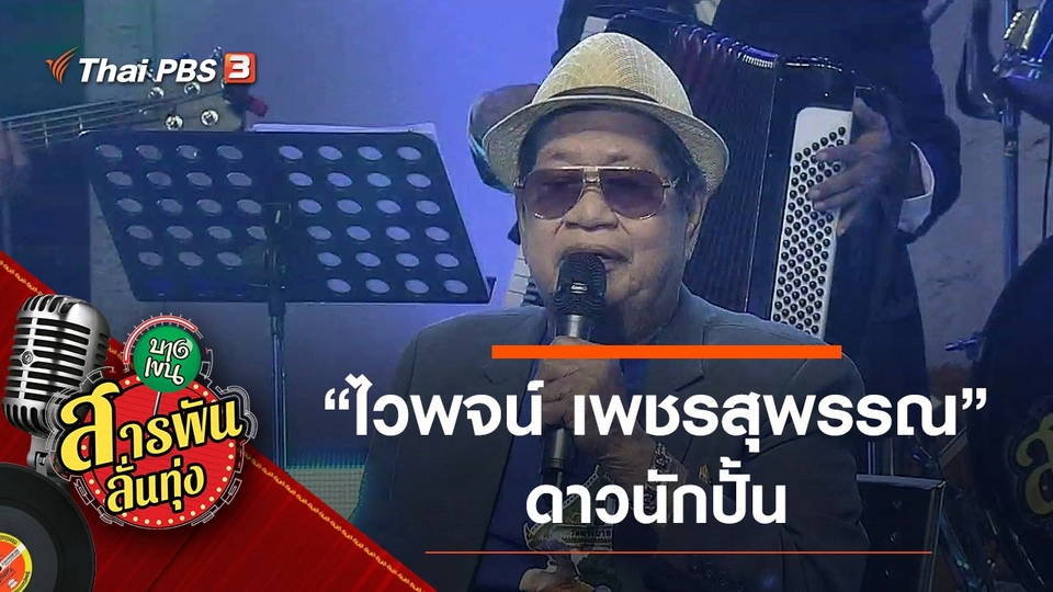 "ไวพจน์ เพชรสุพรรณ" ดาวนักปั้น