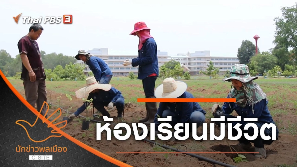 ห้องเรียนมีชีวิต