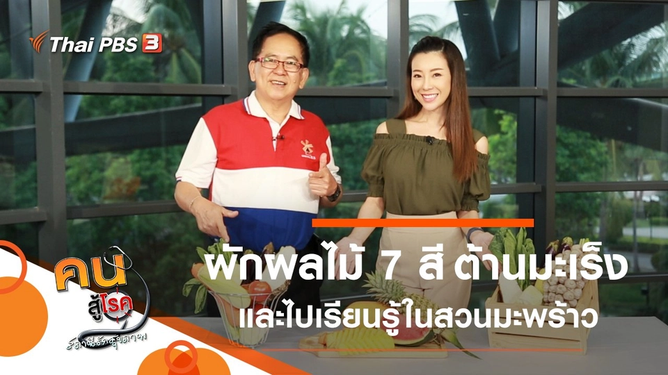 ผักผลไม้ 7 สี ต้านมะเร็ง, เรียนรู้ในสวนมะพร้าว