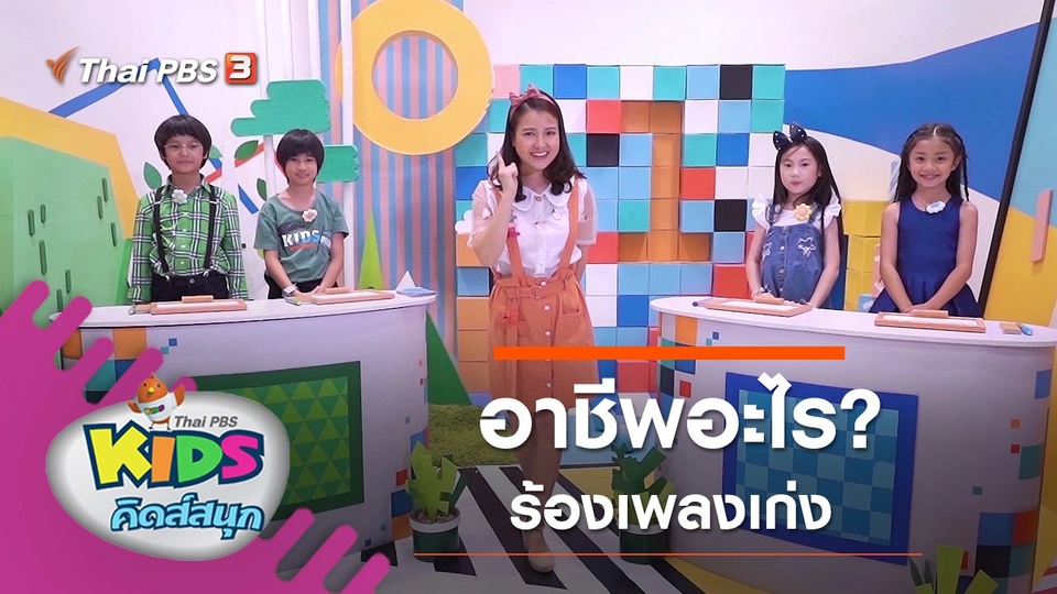 อาชีพอะไร? ร้องเพลงเก่ง