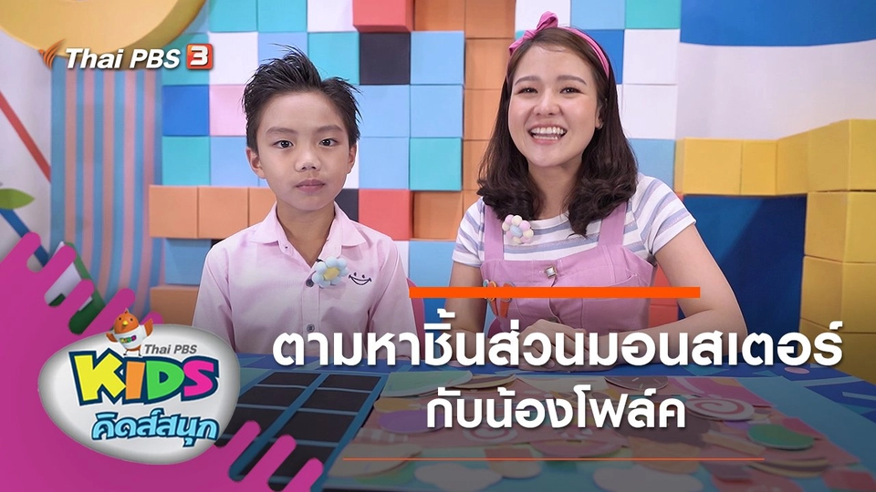 ตามหาชิ้นส่วนมอนสเตอร์กับน้องโฟล์ค