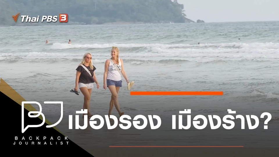 เมืองรอง เมืองร้าง?