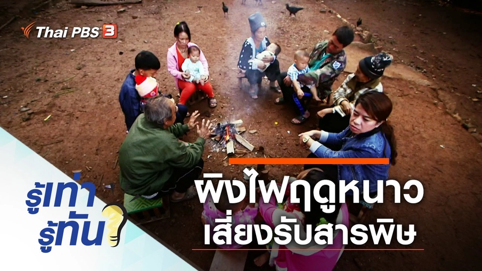 ผิงไฟฤดูหนาว เสี่ยงรับสารพิษทางเดินหายใจ