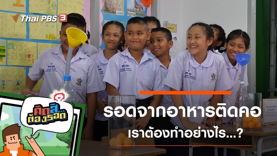 รอดจากอาหารติดคอ