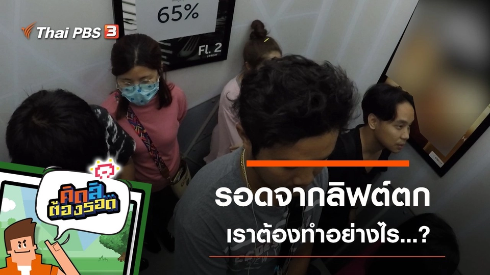 รอดจากลิฟต์ตก