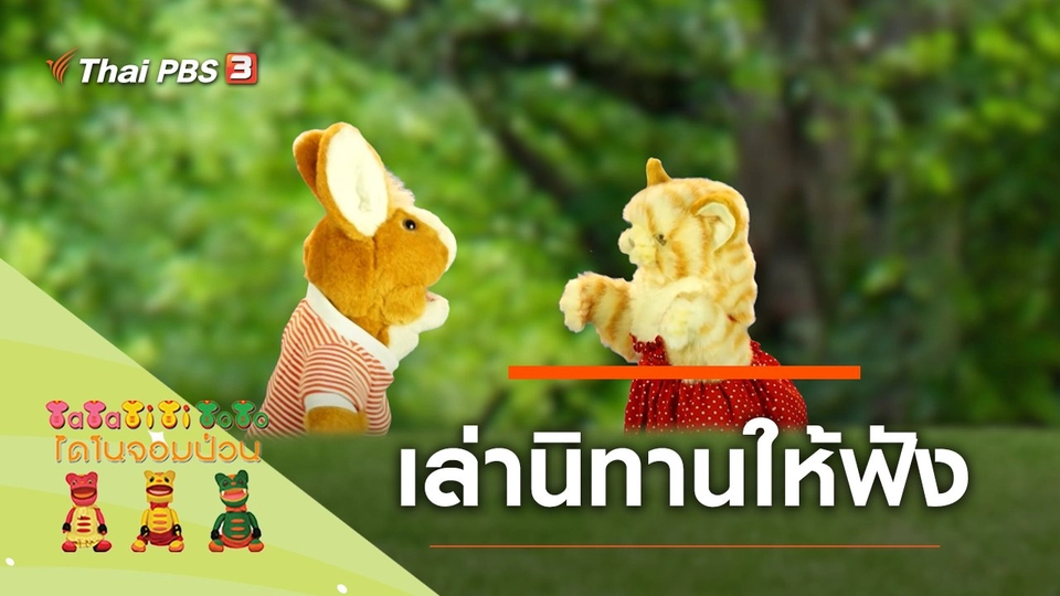 เล่านิทานให้ฟังหน่อย