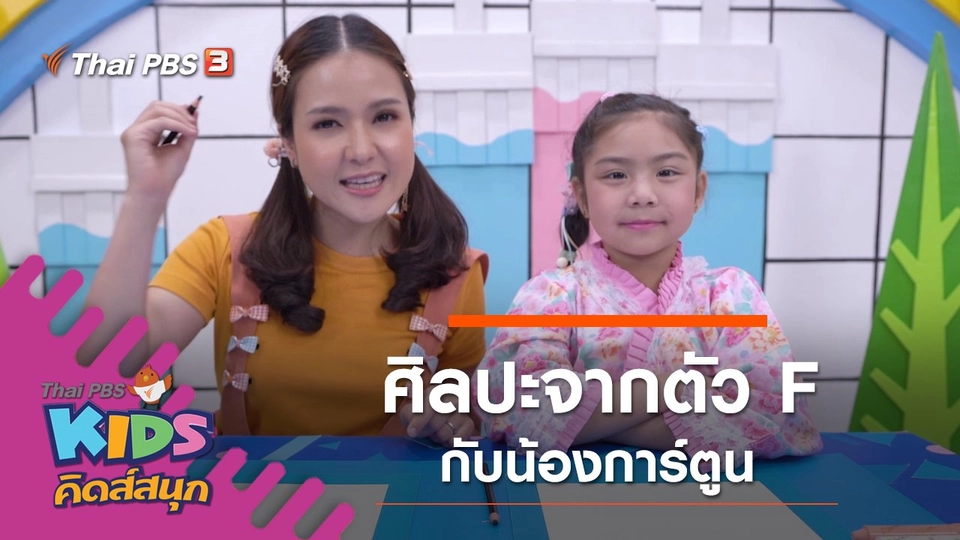 ศิลปะจากตัว F กับน้องการ์ตูน