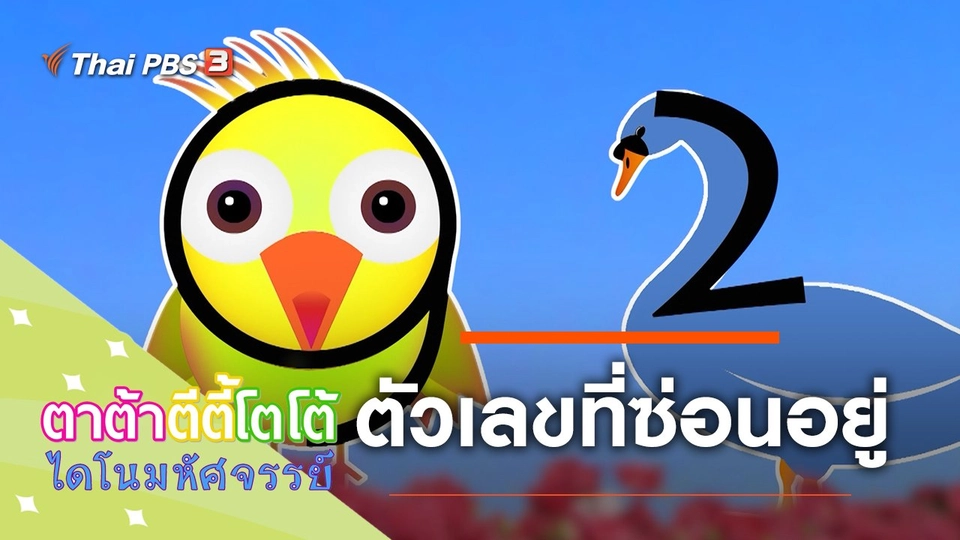 ตัวเลขที่ซ่อนอยู่