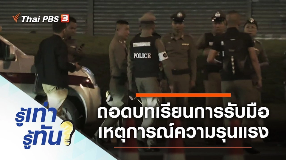 ถอดบทเรียนการรับมือเหตุการณ์ความรุนแรง