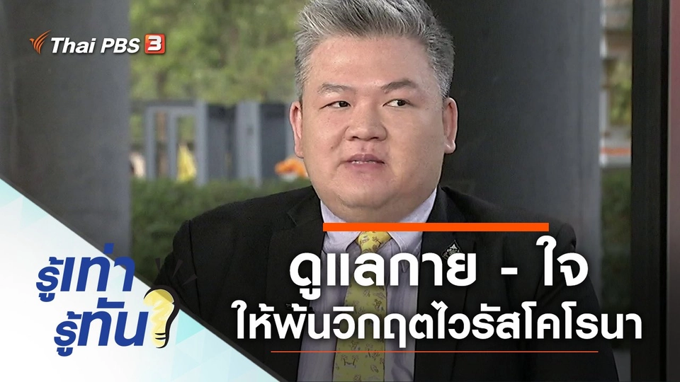 ดูแลกาย - ใจ ให้พ้นวิกฤตไวรัสโคโรนา