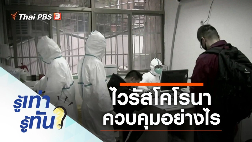 ไวรัสโคโรนา ควบคุมอย่างไร