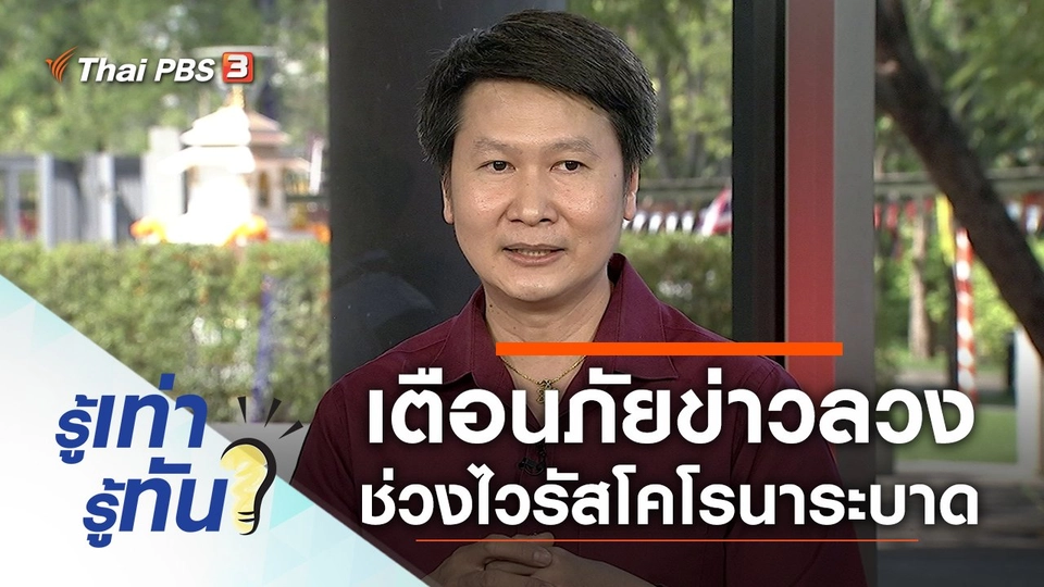 เตือนภัยข่าวลวง ช่วงไวรัสโคโรนาระบาด