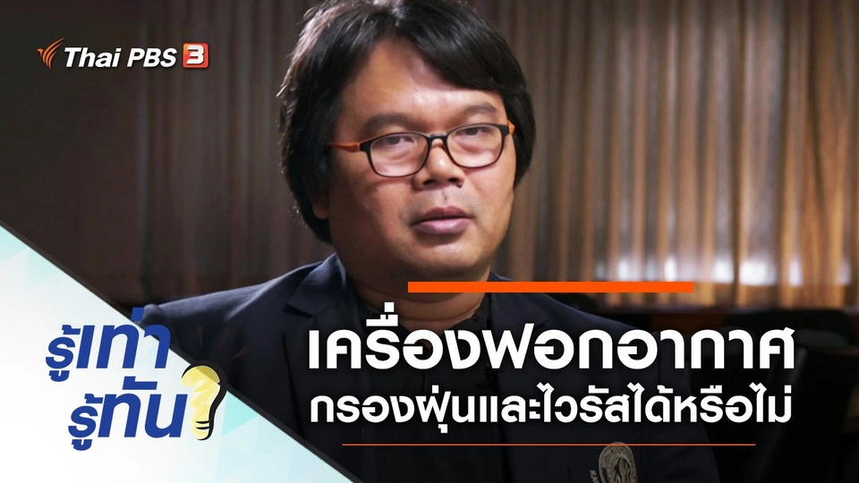 เครื่องฟอกอากาศกรองฝุ่นและไวรัสได้หรือไม่