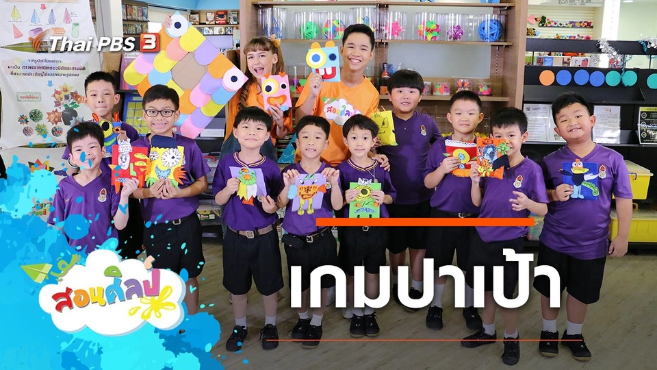 เกมปาเป้า