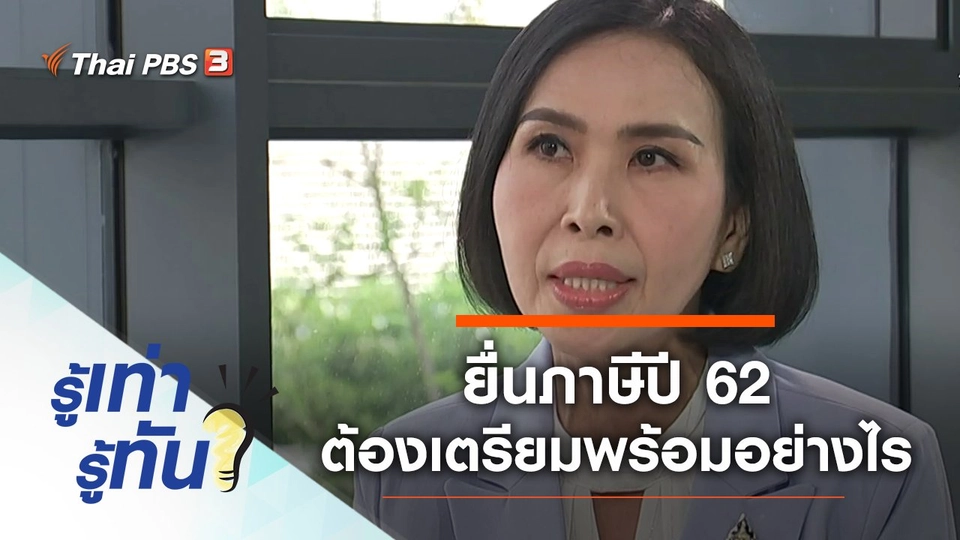 ยื่นภาษีปี 62 ต้องเตรียมพร้อมอย่างไร