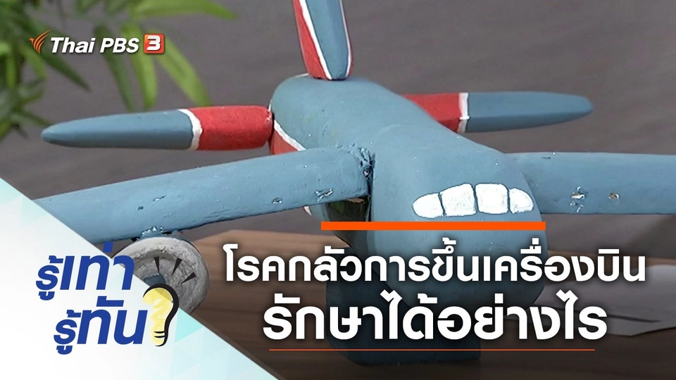 โรคกลัวการขึ้นเครื่องบิน รักษาได้อย่างไร