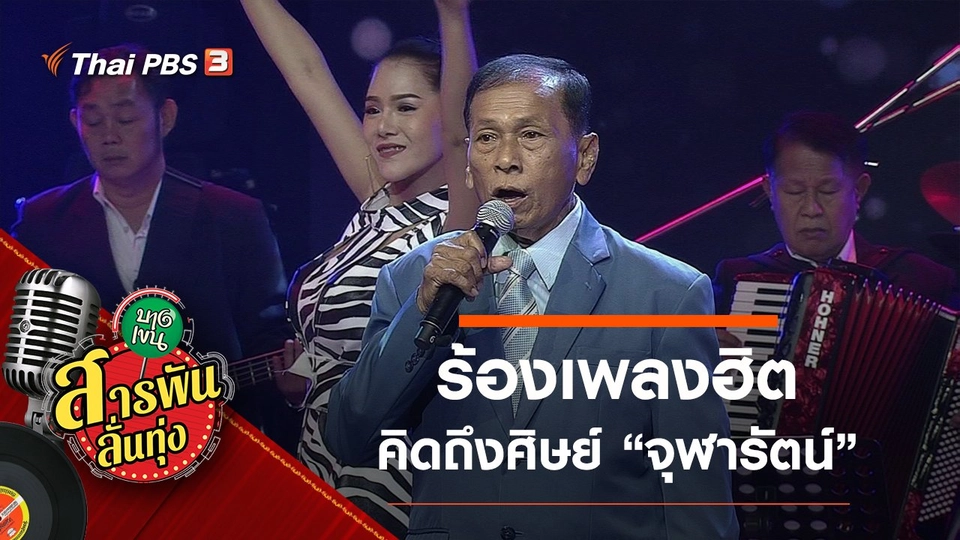 ร้องเพลงฮิต คิดถึงศิษย์ "จุฬารัตน์"