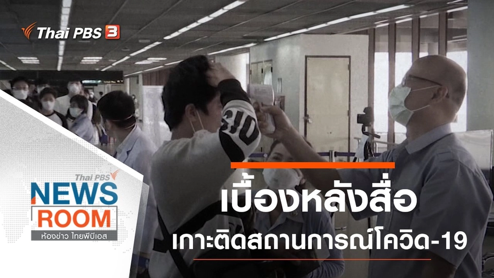 ประเด็นข่าว (16 ก.พ. 63)