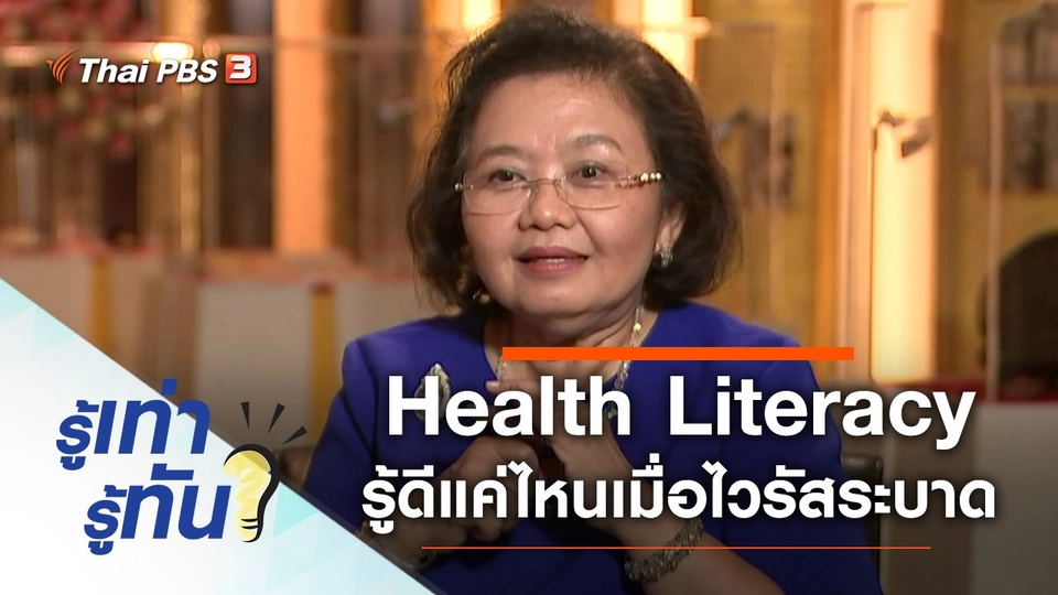Health Literacy รู้ดีแค่ไหนเมื่อไวรัสระบาด